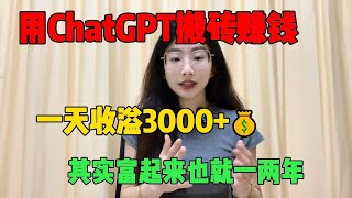 【副业推荐】亲测实战，用Chat GPT搬砖赚钱，平均每天收入3000+，人人可做，分享我的操作方法#tiktok #tiktok赚钱 #tiktok干货 #副业