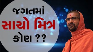 જગતમાં સાચો મિત્ર કોણ ?? By Nityaswarupdasji Swami