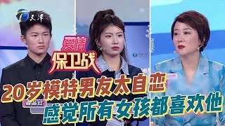 愛情保衛戰 20250528：20歲模特男友太自戀，自我感覺所有女孩都喜歡他，整天嘻嘻哈哈不靠譜，面對這場姐弟戀，女孩直呼：「累覺不愛」