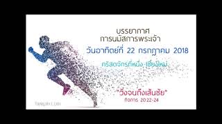 เสียงบรรยากาศการนมัสการพระเจ้า วันอาทิตย์ที่ 22 กรกฎาคม 2018  คริสตจักรที่หนึ่ง เชียงใหม่ Full