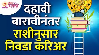 राशीनुसार १०वी आणि १२वी नंतर करिअर कसे निवडायचे? How to choose a career according to zodiac signs?