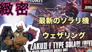 ［HG］復讐のレクイエム　ザクIIソラリ機をウェザリング！