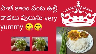 # recipe అచ్చం మా అమ్మ చేసినట్టు ఉల్లి కాడలు పులుసు 😋😋(sping onion kurry)