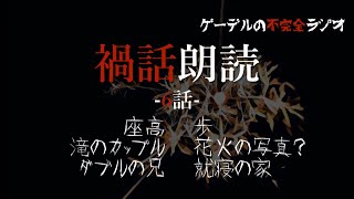 怪談朗読「禍話朗読　就寝の家ほか全6話」怖い話・不思議な話