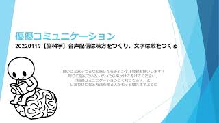 20220119【脳科学】音声配信は味方をつくり、文字は敵をつくる