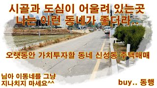 청주SK하이닉스옆 신성동 단독주택 급매매!