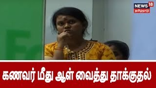 கள்ள காதலனை வைத்தே கணவனை தாக்கி நாடகமாடிய மனைவி | wife's master plan to attack husband