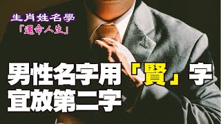 【生肖姓名學】運命人生-23：男性名字用「賢」字 宜放第二字 第210集