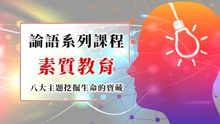 從論語談素質教育(24)-心理認知模式之十三‧超脫思維