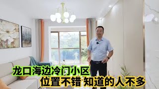 山东龙口海边冷门小区，位置不错带着大花园，可惜知道的人不多