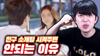 함부로 소개팅 주선해주면 안되는 이유ㅋㅋㅋ