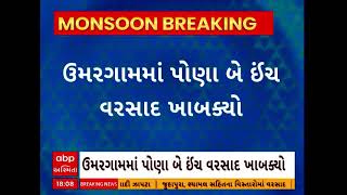 Valsad Rains | ઉમરગામમાં પોણા બે ઈંચ વરસાદ ખાબક્યો, વાપી અને પારડીમાં એક-એક ઈંચ વરસાદ