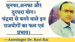 सुनफा,अनफा और दुरधरा- चंद्रमा से बनने वाले इन योगों का प्रभाव एवं महत्व|| Sunafa,Anafa and Durdhara.