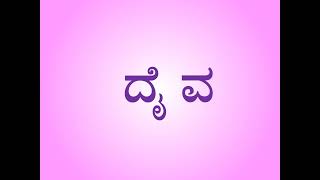 'ದೈ' ಗುಣಿತಾಕ್ಷರ ಇರುವ ಎರಡಕ್ಷರ ಕನ್ನಡ ಪದಗಳು | Two letter Kannada words that have ದೈ(dai) gunitaakshara