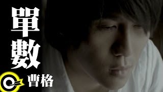 曹格 Gary Chaw【單數】Official Music Video