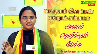 செட்டியார் இன பெண் என்றால் சும்மாவா அனல் தெறிக்கும் பேச்சு | Chettiars News