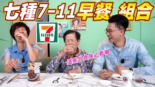 營養師精選七種小7早餐組合｜讓你一周增肌又減脂｜熱量低又營養 Ft.阿環小姐 [送你營養吃]