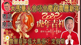 [kelvin講]馬來西亞華人慶祝農曆新年?大馬的華人保留最傳統華人習俗 | Does Malaysia celebrate Lunar New year? [kelvin life TV溝粉頻道]