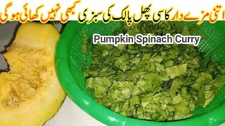 ایسی سبزی کھانے والےکاپیٹ بھرجاۓپردل نہ بھرےPalak Kasi Phal ki Sabzi/ Kaddu Palak ki sabzi Recipe