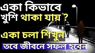 একা একাই জীবনের পথ চলা শিখুন তবে জীবনে সফল হবেন || Life Changing Motivational Video