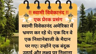 स्वामी विवेकानंद का प्रेरक प्रसंग: जीवन बदल देने वाली कहानी || Prerak Prasang || Hindi Kahani