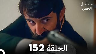 مسلسل الحفرة الحلقة 152 (Arabic Dubbed)