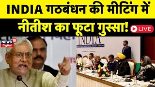 INDIA Alliance Meeting in Delhi Live: INDI गठबंधन की बैठक में नीतीश ने मचा दिया बवाल? | JDU | RJD