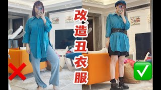 改造衣櫥！我怎麼會買這麼醜的衣服？