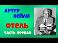 Артур Хейли.Отель.В трёх частях.Часть первая.Аудиокниги бесплатно.Читает актер Юрий Яковлев Суханов.