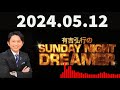 有吉弘行のsunday night dreamer 2024年05月12日