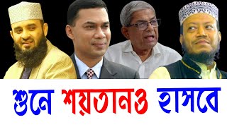 শুনলে শয়তানও হাসবে | আমীর হামযা | BD Waz