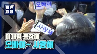 이재명 등장에 BIFF 광장 가득 메운 부산 시민들...\