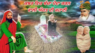 ਕਿੱਸਾ ਕਬਰ ਚ ਬੱਚਾ ਪੈਦਾ ਕਰਨ ਵਾਲੀ ਔਰਤ ਦਾ - Waqiya Qabar Mein Bacha Paida Karan Wali Aurat Da.