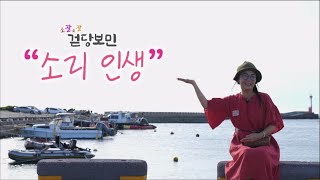 조잘조잘 걷당보민 [소리 인생] KBS제주 220823방송