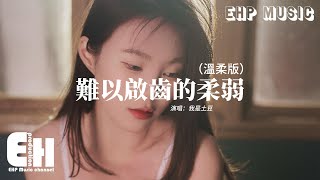 我是土豆 - 難以啟齒的柔弱（溫柔版）『有些難以啟齒的柔弱，在孤單夜裡會滑落，忽然有太多的話我只能對自己說。』【動態歌詞MV】