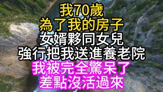 我70歲，為了我的房子，女婿夥同女兒，強行把我送進養老院，我被完全驚呆了，差點沒活過來#深夜讀書#中老年幸福人生#美麗人生#幸福生活#幸福人生#中老年生活#為人處世#生活經驗#情感故事