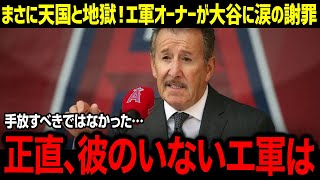 まさに天国と地獄！「手放すべきではなかった…」大谷をドジャースへと追いやったエンゼルスが1000億円以上損失の事態に！ 【海外の反応/MLB/大谷翔平】