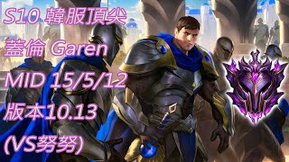 S10【韓服頂尖系列】大師 蓋倫 Garen MID 15/5/12 版本10.13(VS努努)