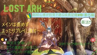 【LOST ARK(ロストアーク)】超初心者が初見で遊ぶ成長記録#10‐番外編