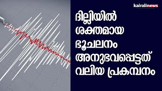 ദില്ലിയിൽ ശക്തമായ ഭൂചലനം. അനുഭവപ്പെട്ടത് വലിയ പ്രകമ്പനം. | Earthquake In Delhi | Delhi