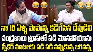 నన్ను 15 ఏళ్ళ పాపం నుండి  కాపాడిన దేవుడు జగన్ | AP CM YS Jagan Big Laughs When Speaker Speech