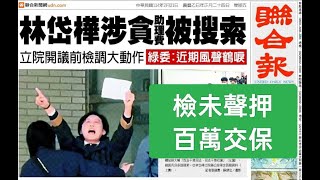 林岱樺百萬交保，誰是下一個？中華民國114年2月21日，2025-0221-1200，陳揮文直播