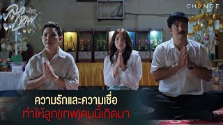 ลูกเทพ - ความรักและความเชื่อทำให้ลูก(เทพ)คนนี้เกิดมา [Highlight]