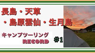 長島・天草・島原雲仙・平戸生月島までのソロキャンプツーリング　#1