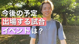 今後の主な試合予定！