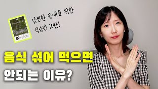 음식을 섞어 먹으면 안 되는 이유? 단백질 강박증을 버려라! l 다이어트 불변의 법칙 2탄!