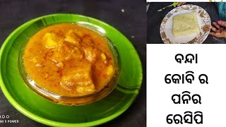 Bandha kobi paneer curry/ paneer recipe in odia। ବନ୍ଦା କୋବି ରେ ବନାନ୍ତୁ ପନିର ତରକାରୀ।