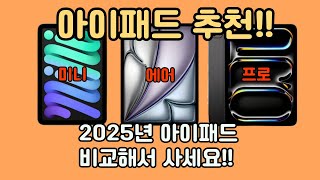 2025년 아이패드 비교해서 사세요!! l 아이패드 l 미니 l 에어 l 프로 l 아이패드추천