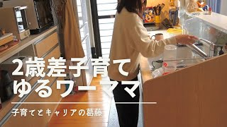 2歳差子育て。ゆるワーママの朝。