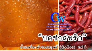 บดพริกต้ม/พริกสด ด้วยเครื่องทำซอสสมูทตี้ (colloid mill) #สามารถปรับความละเอียดได้